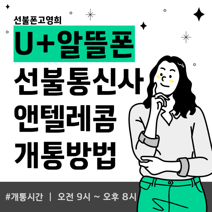  U+알뜰폰 선불통신사 앤텔레콤에서 개통하는 방법