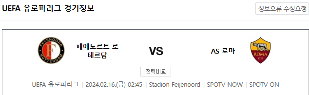  페예노르트 AS로마 2월16일 해외축구분석