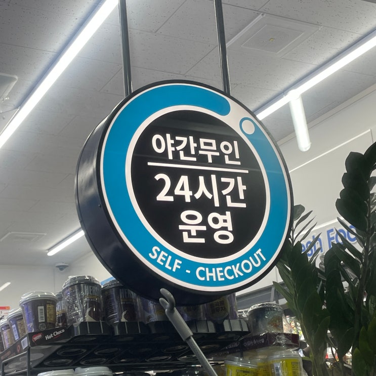  [서판교 무인 편의점] ‘GS25' 무인 이용 후기