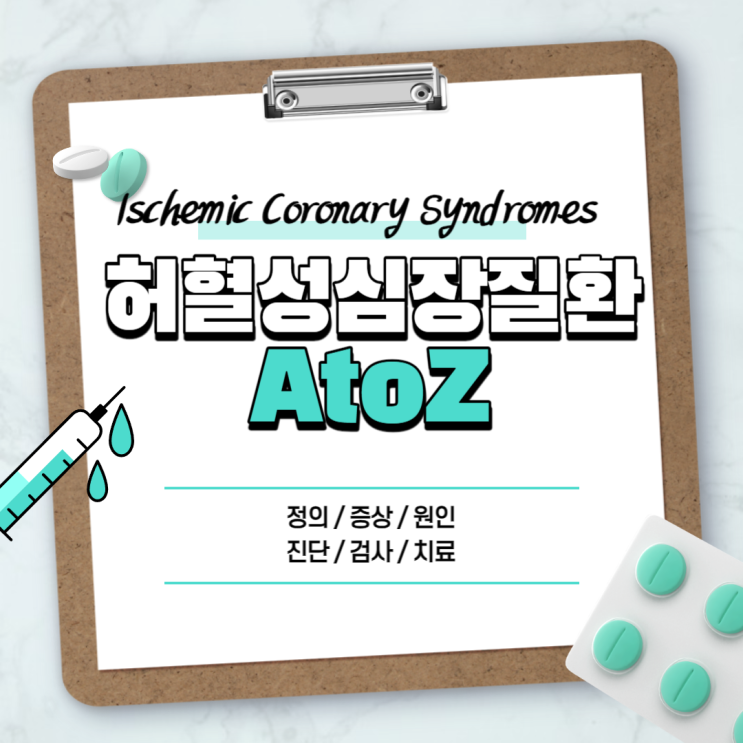  허혈성 심장질환 A to Z 【#증상 #치료 #진단 #검사 #수술 #협심증 #심근경색 #뇌혈관질환】