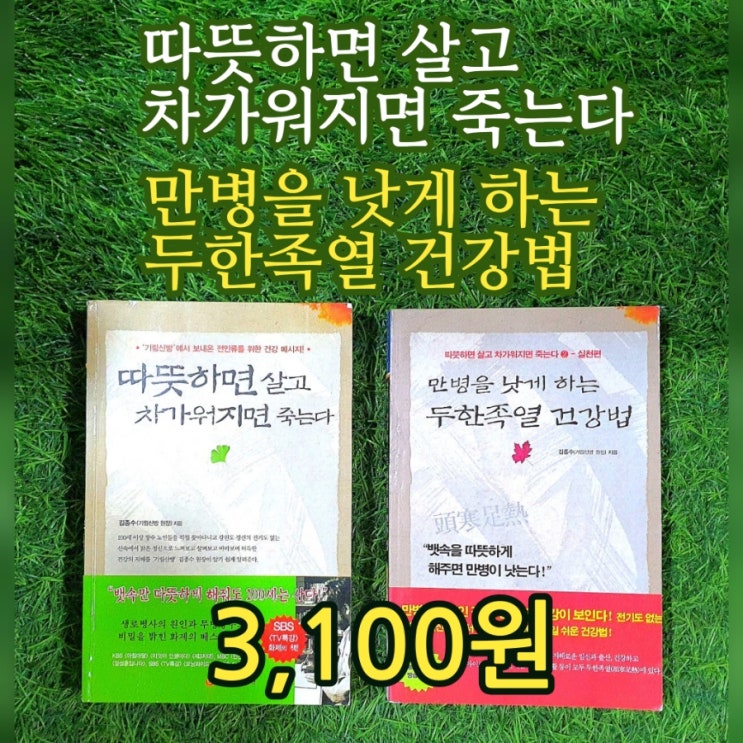  두한족열 頭寒足熱 | 따뜻하면 살고 차가워지면 죽는다 실천편 만병을 낫게 하는 두한족열 건강법  3,100원 기림산방 김종수 원장 생로병사 원인 무병장수 비밀 베스트셀러