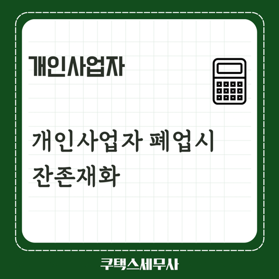  개인사업자 폐업시 잔존재화