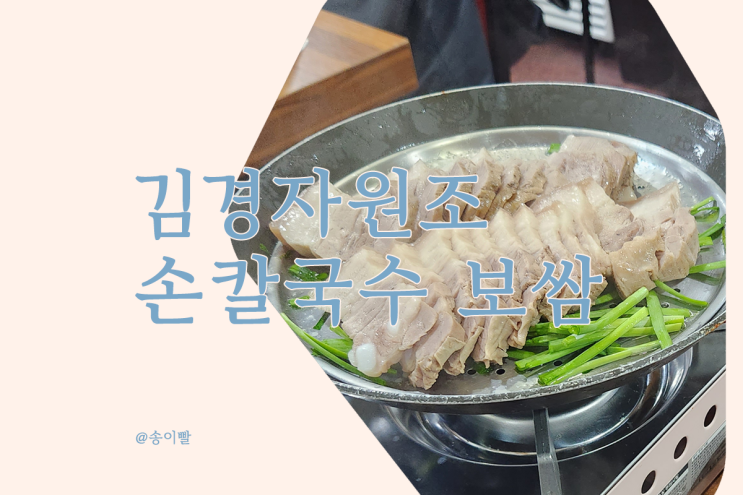  금호동 금남시장 김경자원조 손칼국수 보쌈