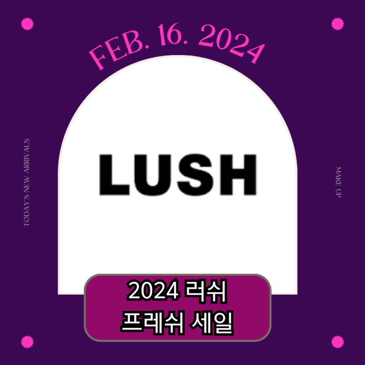  2024 러쉬 세일 ㅣ 기간, 세일 대상 제품, 프레쉬세일 추천템