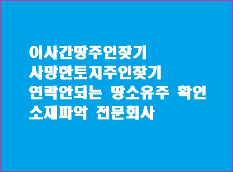  개인 땅주인찾기 토지 소유주인 주소 찾기