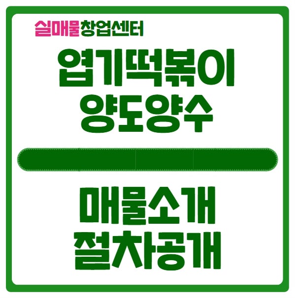 엽기떡볶이 창업비용과 광주 양도양수 매물정보 엽기떡볶이 창업비용과 광주 양도양수 매물정보