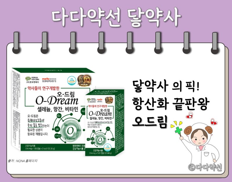 [영양제] 약사들이 연구 개발한 항산화 끝판왕 : O-Dream 오드림(엔큐엔에이 영양제) - 유해 활....