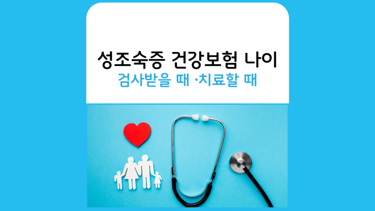  성조숙증의료보험 적용나이 검사보험청구나이