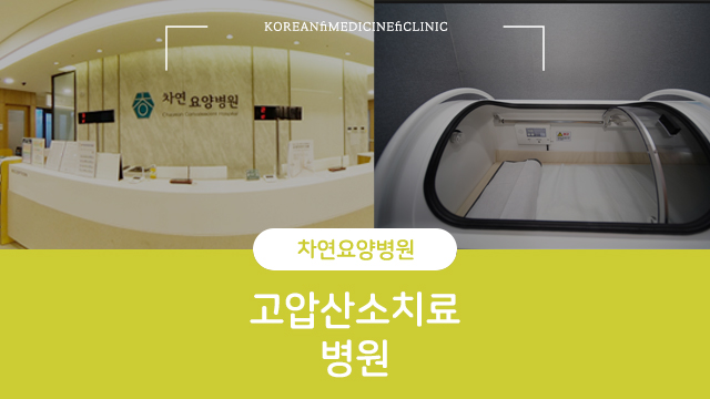  고압산소치료 병원 몸에 무리를 주지 않기 위해