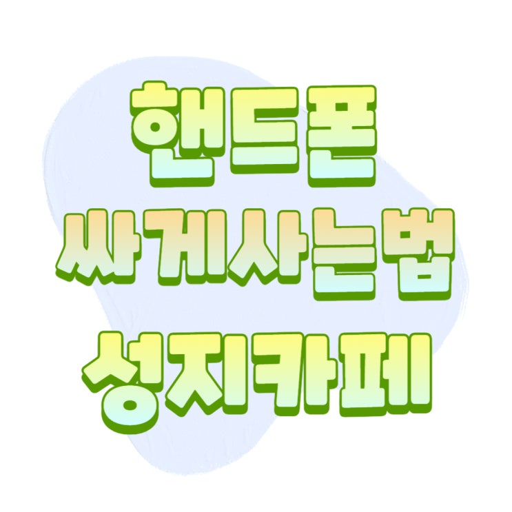 핸드폰 싸게사는법 답을 찾아 성지매니아 카페 방문 핸드폰 싸게사는법 답을 찾아 성지매니아 카페 방문