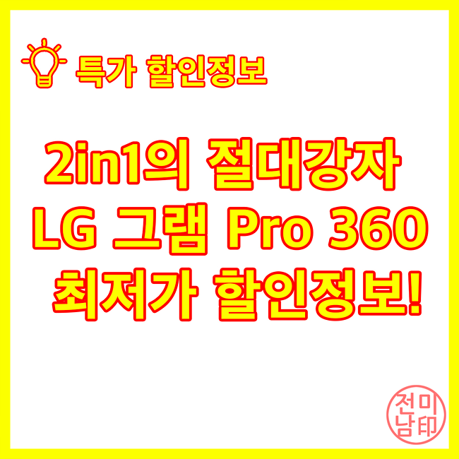 LG 그램 프로 360, 대학생 노트북으로 최고인 이유(ft. 최저가 할인정보)