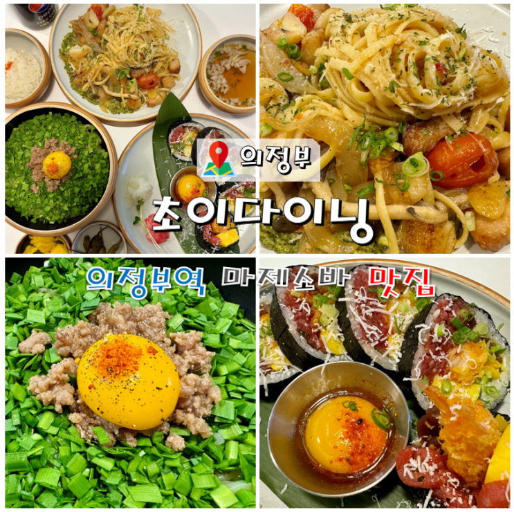  의정부역 초이다이닝 마제소바 찐맛집