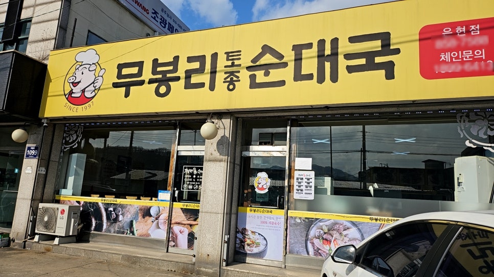 무봉리토종순대국 은현점 사진 2