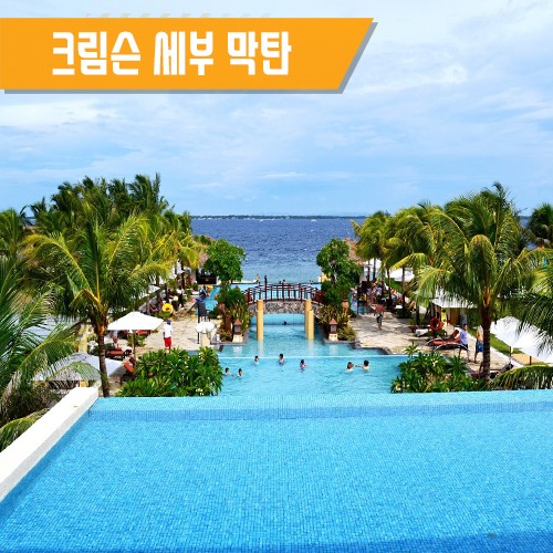  [막탄] 크림슨 리조트 엔 스파 세부 막탄 Crimson Resort & Spa Cebu Mactan