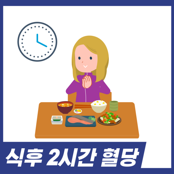  식후 2시간 혈당 정상치, 재는방법, 재는이유 알아보세요.