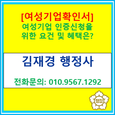  [여성기업확인서] 여성기업 인증을 받기 위한 요건과 혜택은?(서울 경기 수원 용인 화성 안양 성남 안산 광명 오산 평택 행정사)