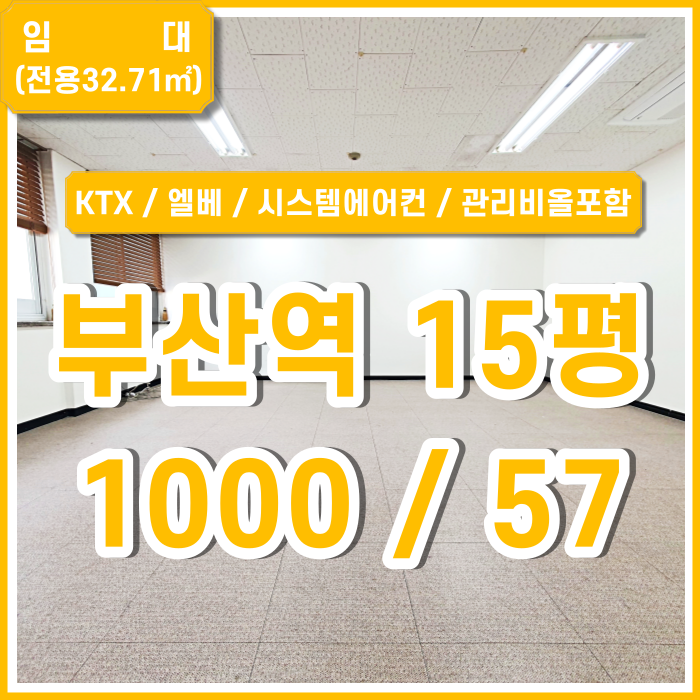  [임대] KTX부산역소형오피스 내부 깔끔하고 시스템에어컨 설치된 부산역사무실 엘리베이터 남녀구분화장실 관리비전기세올포함