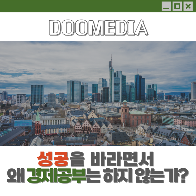 성공을 바라면서 왜 경제공부는 하지 않는가? #1