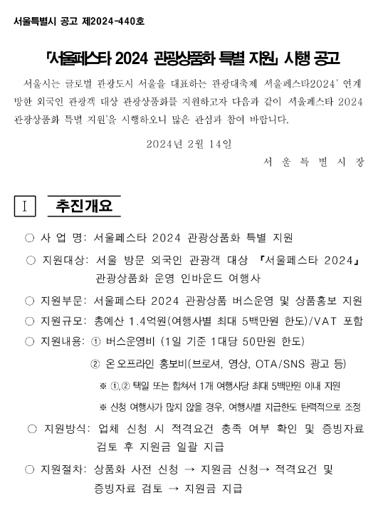 [서울] 서울페스타 2024 관광상품화 특별 지원 시행 공고