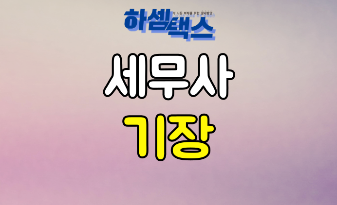  세무사기장 신중하게 선택하셔야합니다