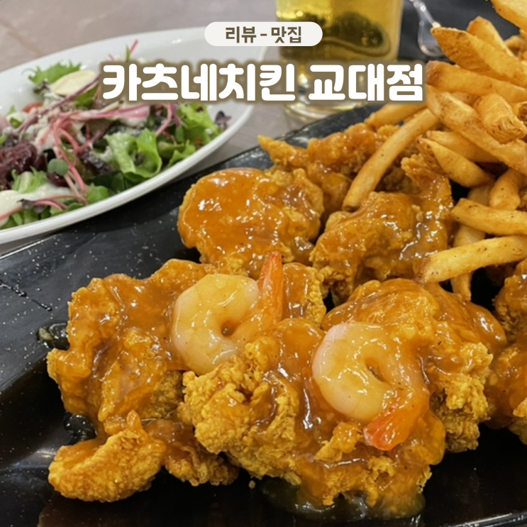  교대역 카츠네치킨 치맥하기 좋은 강남 술집