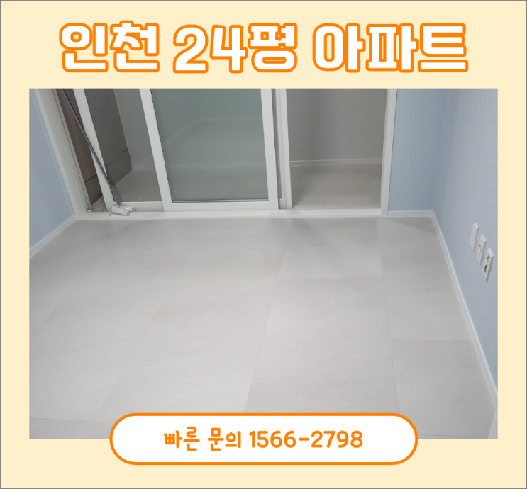 24평 도배 장판 비용, 인천 서구 아파트 후기