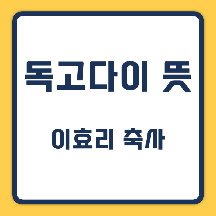 <b>독고다이 뜻</b> 이효리 축사 의미