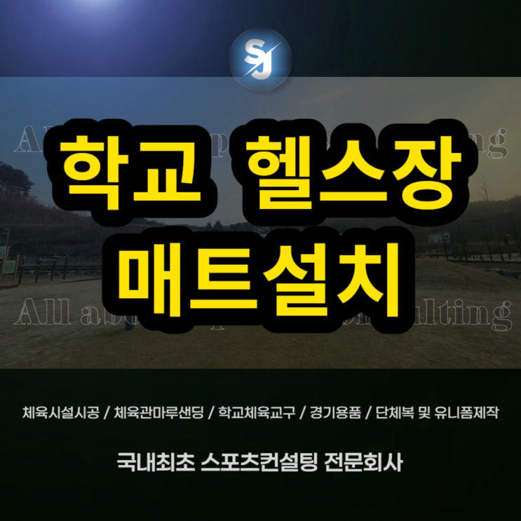  당일 헬스장 매트 완벽 설치- 서대전고등학교 학교헬스장 매트 시공