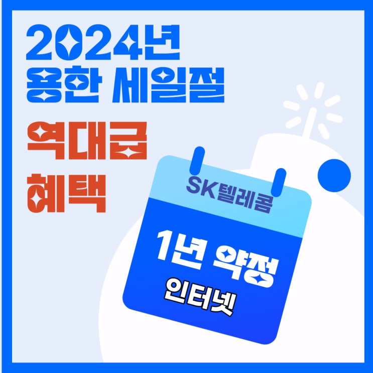  SK인터넷 1년 약정 인터넷, 2030 프로모션 요금제 2024년 4월 30일까지 특별 할인 이벤트 중~!!