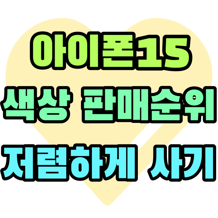 아이폰15 색상 추천 판매순위 저렴하게 사는법 아이폰15 색상 추천 판매순위 저렴하게 사는법