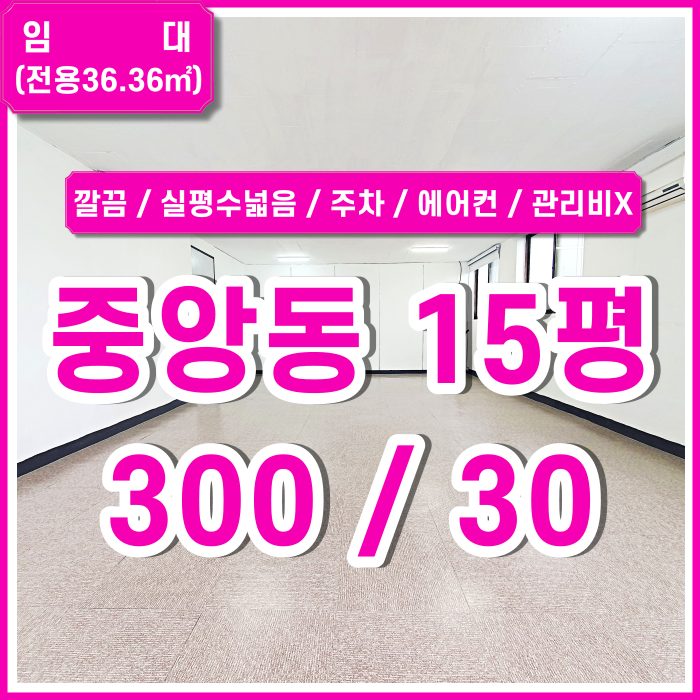  [임대] 부산중앙동소형사무실 내부 깔끔하고 실평수 넓은 관리비 없는 중앙동소형오피스 에어컨 주차1대 7만원 채광굿