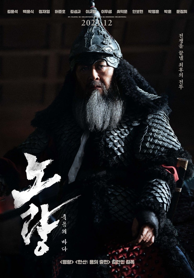  [영화] 노량 : 죽음의 바다