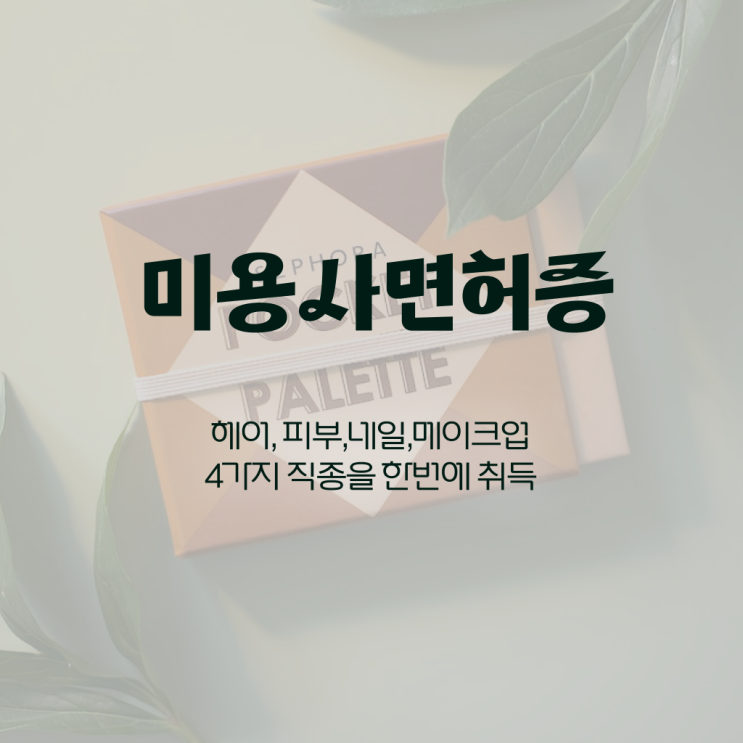  네일자격증 필기 전망 알고 싶은 정보 여기에 ?