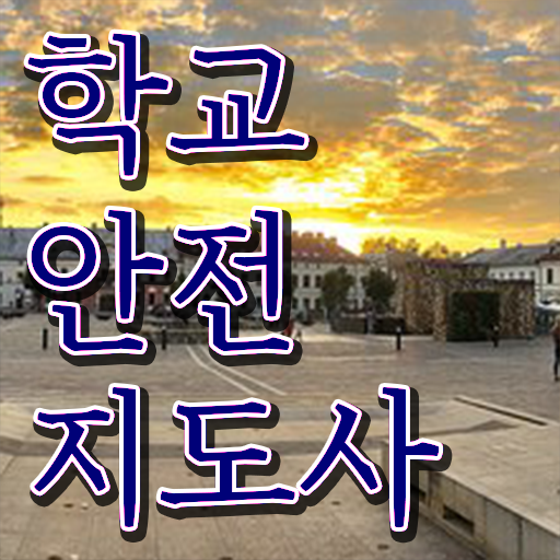  학교안전지도사 1급 후기 Check Check !