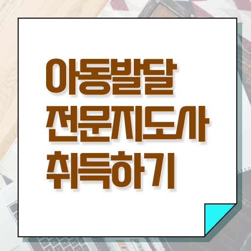  아동발달전문지도사 1급 자격증 전망 콕콕 짚어드립니다 ?!