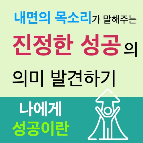 내면의 목소리가 말해주는 진정한 성공의 의미 내면의 목소리가 말해주는 진정한 성공의 의미