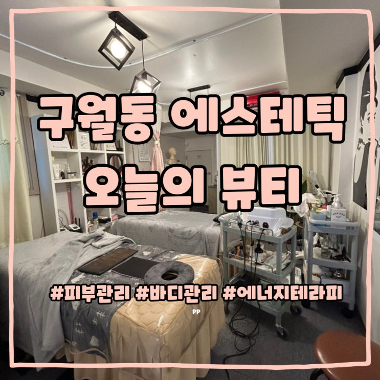  구월동 에스테틱 체형교정 오늘의 뷰티 에너지 테라피 후기