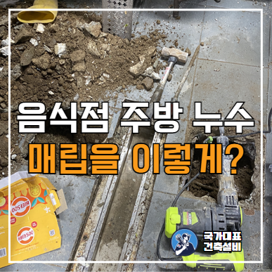  마포구 공덕역 상가 누수 탐지 및 보수, 장사해야 해서 신속하게 해결