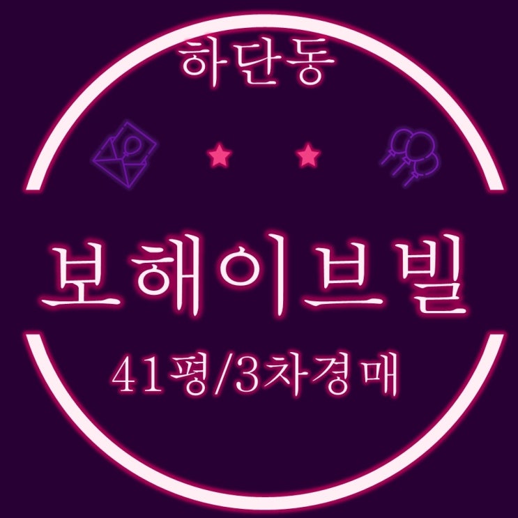  부산 사하구 하단동 보해이브빌 41평 3차 경매