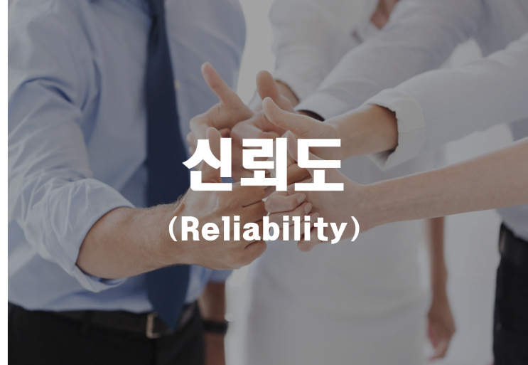  신뢰도 (Reliability) _ 기업진단지도