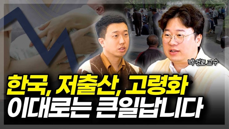 한국, 저출산, 고령화 이대로는 큰일납니다