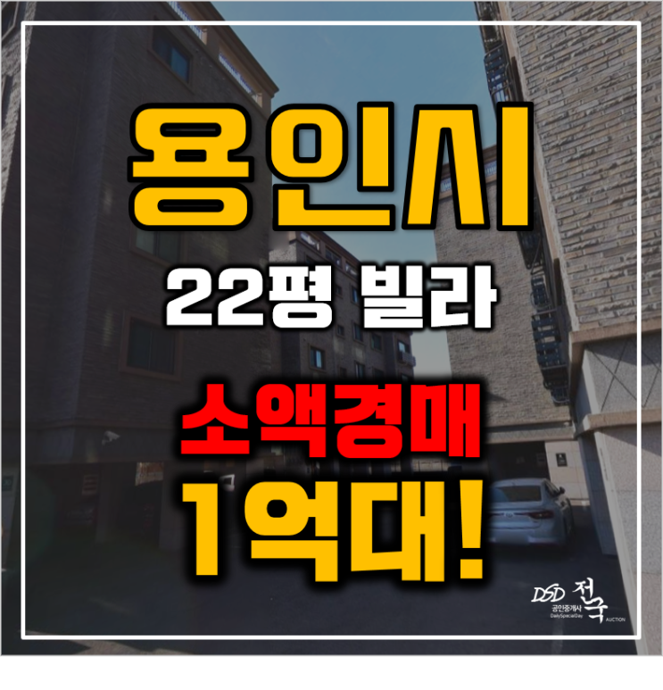 용인경매 처인구 이동읍 송전리 22평 1억대 빌라 급매 용인경매 처인구 이동읍 송전리 22평 1억대 빌라 급매