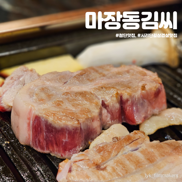 첨단 맛집 마장동김씨 육즙이 끝내주는 시리단길 삼겹살 맛집 첨단 맛집 마장동김씨 육즙이 끝내주는 시리단길 삼겹살 맛집