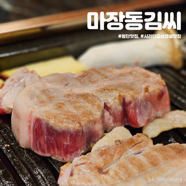 첨단 맛집 마장동김씨 육즙이 끝내주는 시리단길 삼겹살 맛집