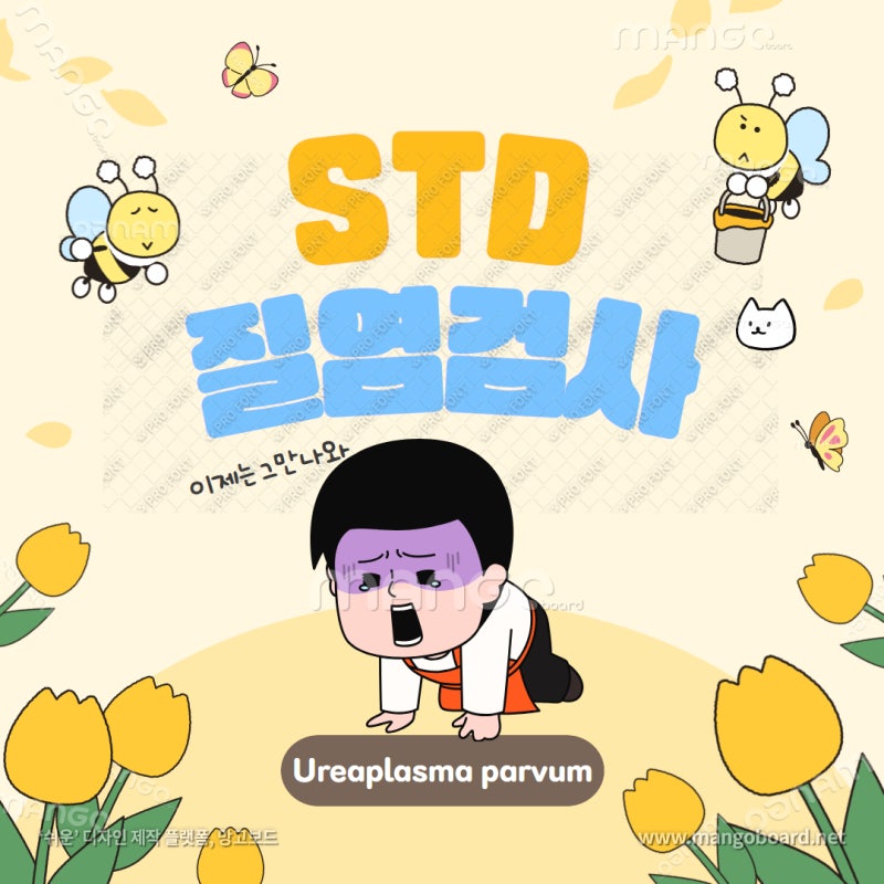 만성질염; 유레아플라즈마 파붐균, 치료를 해야할까