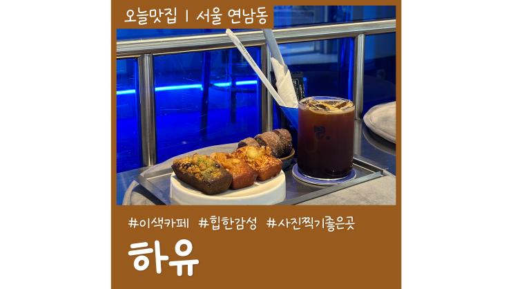 연남동핫플 하유 힙한감성 이색카페 휘낭시에맛집