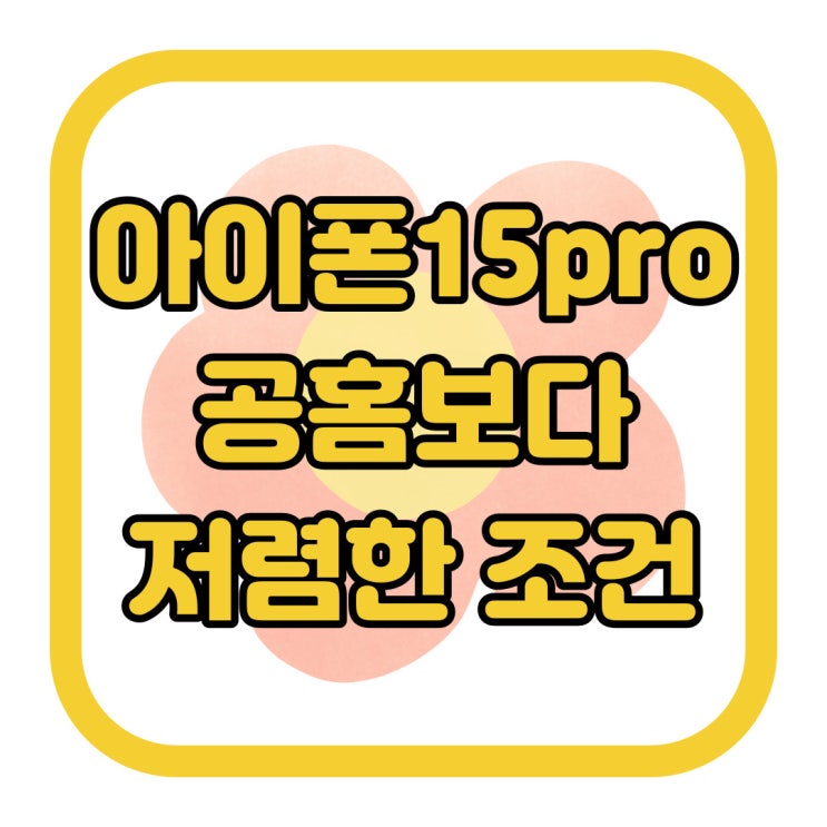 아이폰15pro 공홈 보다 저렴한 조건 알아보자 아이폰15pro 공홈 보다 저렴한 조건 알아보자