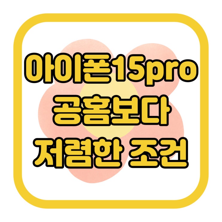 아이폰15pro 공홈 보다 저렴한 조건 알아보자