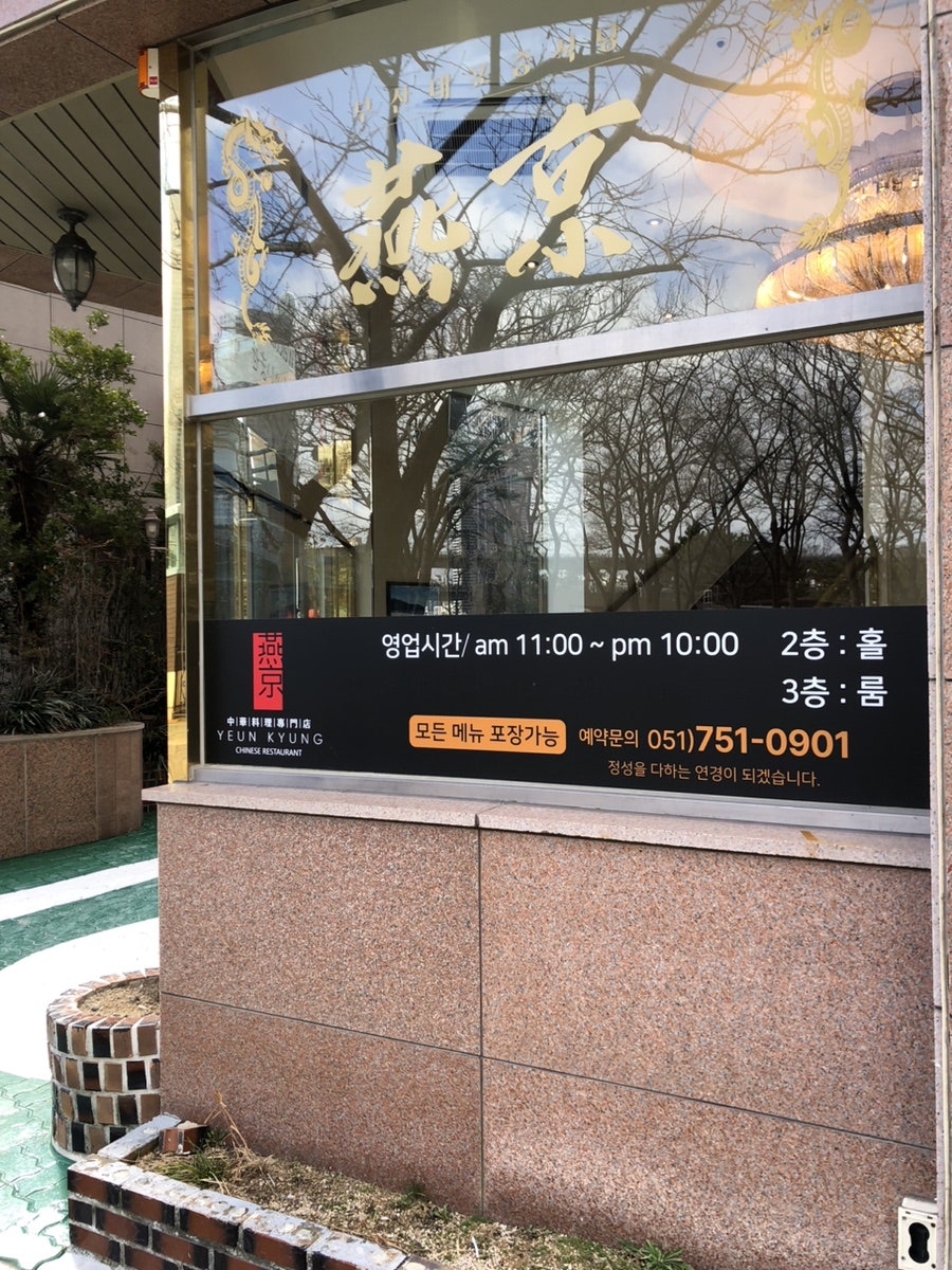 연경 광안리점 사진 2