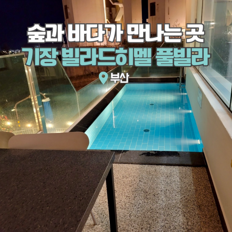  기장풀빌라 빌라드히멜 201호 후기 부산 숙소 추천